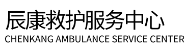 浦东新区辰康救护车出租